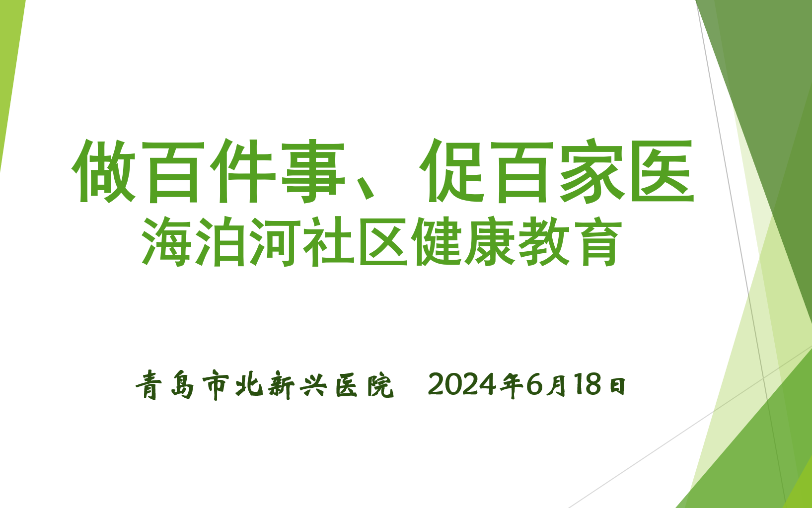 20240618新兴医院做百件事，促百家医—健康教育入社区.png